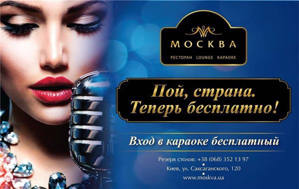 Пойте бесплатно в ресторане-караоке "Москва"