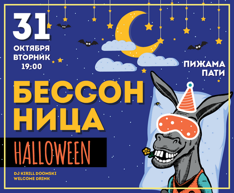 Halloween БЕССОННИЦА в ESHAK 31.10