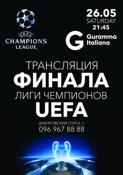26.05 трансляция финала Лиги Чемпионов UEFA в Guramma Italiana