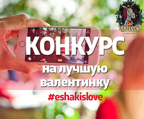 Конкурс для влюбленных от ESHAK!