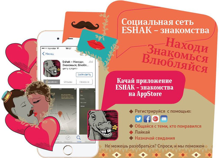 Новая социальная сеть ESHAK-знакомства