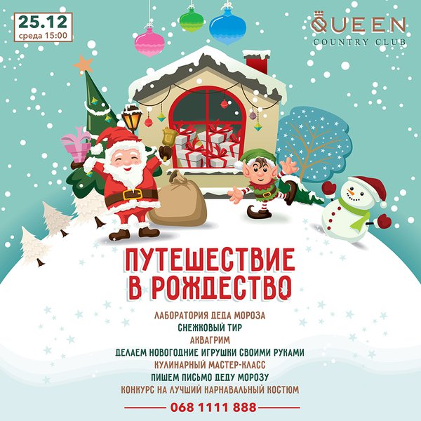 Queen Country Club: Детский праздник "Путешествие в Рождество"
