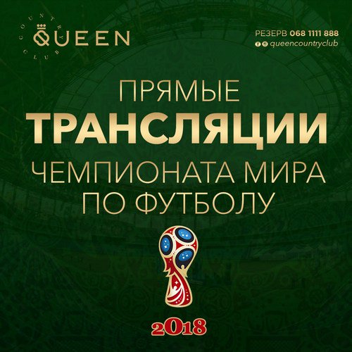 Прямые Трансляции Чемпионата мира по футболу в QUEEN