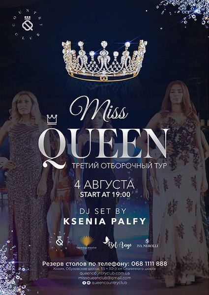 4 августа - Третий отборочный тур Miss Queen 2017