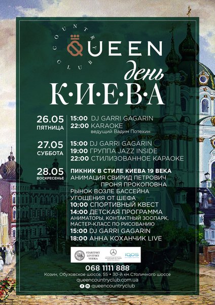 26-28 мая – пикник ко Дню Киева в Queen