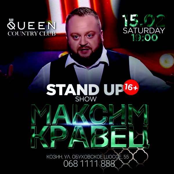 StandUp от Максима Кравца в Queen Country Club