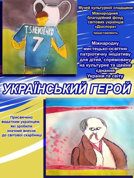 "Український герой"