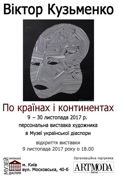 Виставка Віктора Кузьменка "По країнах і континентах"