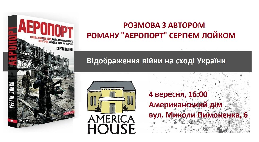 Сергій Лойко «Аеропорт»: Відображення війни на сході України