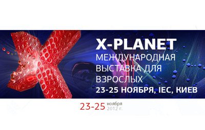 Международная выставка для взрослых adult-индустрии «X PLANET»