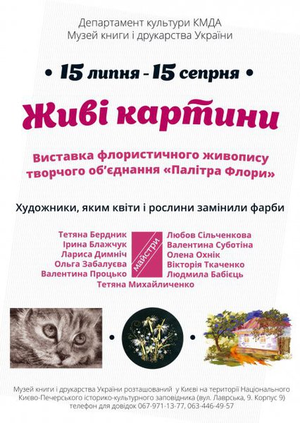Выставка живописи "Палитра флоры" в Музее книги и книгопечатания Украины 
