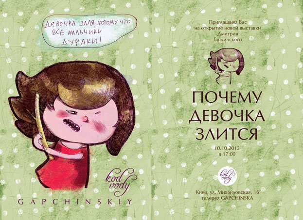 Выставка Дмитрия Гапчинского "Почему девочка злится"