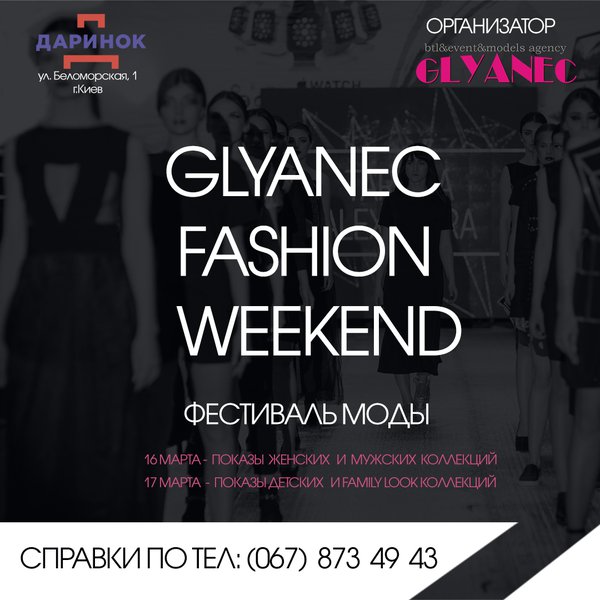 Масштабний Glyanec Fashion Weekend у Маркет моллі «Даринок»