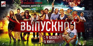 «Выпускной» от создателей комедии «Горько» на экранах Украины