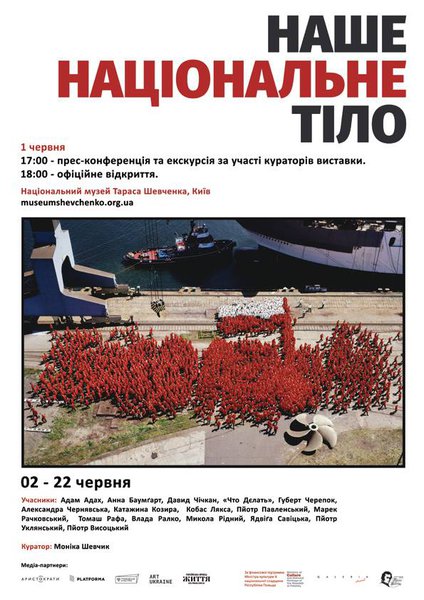 "Наше Національне Тіло" - виставка сучасного мистецтва в музеї Тараса Шевченка.