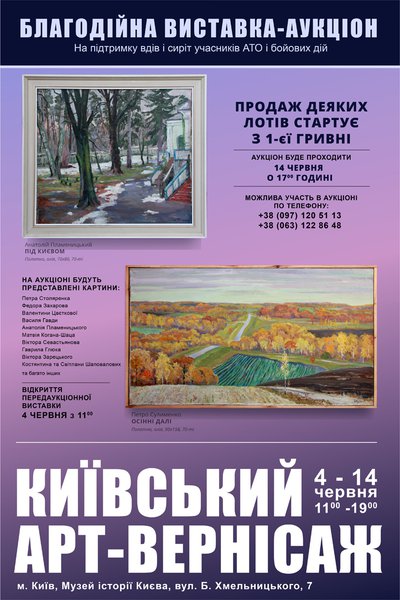 Благодійний аукціон колекційного живопису «Київський арт-вернісаж».