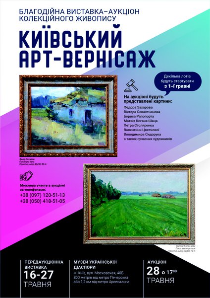 Благодійна виставка-аукціон живопису «Київський арт-вернісаж»
