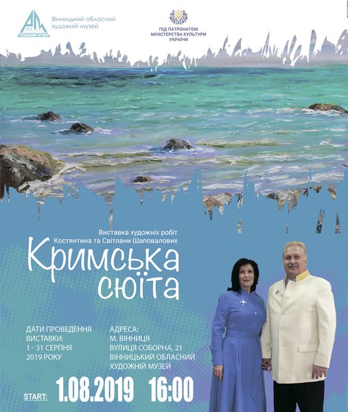 виставка "Кримська сюїта"
