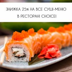 Знижка 25% на все суші-меню в ресторані CHOICE триває!
