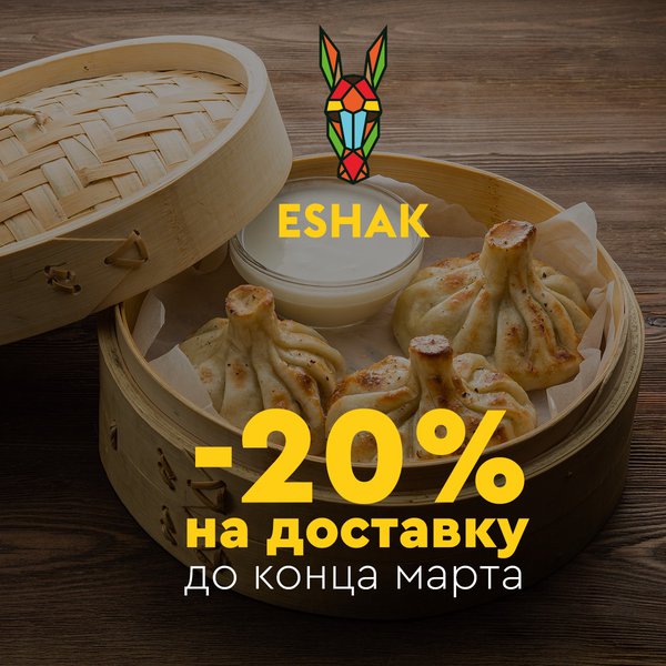 -20% на доставку из ESHAK