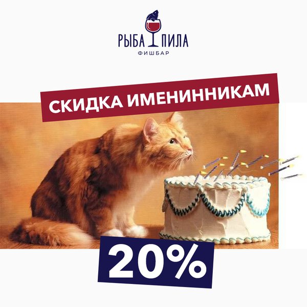 20% скидка на День Рождения в Рыба Пила