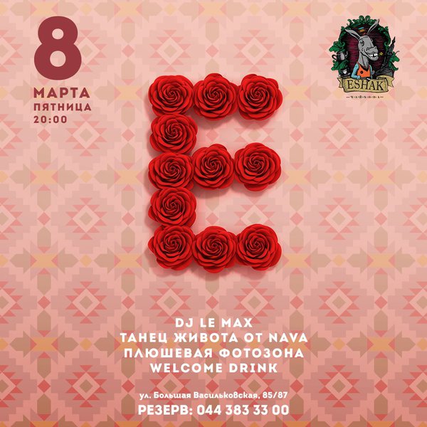 8 марта в ESHAK