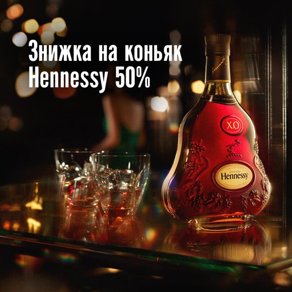 Спробувати, не можна втриматися: -50% на коньяки Hennessy