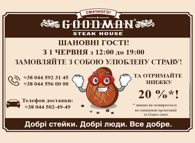 Goodman поновлює роботу після карантину!