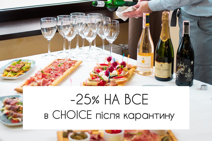 -25% на все в ресторанному комплексі CHOICE!