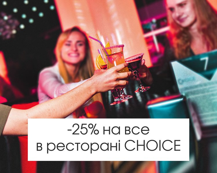 -25% на все: повне відкриття ресторану CHOICE