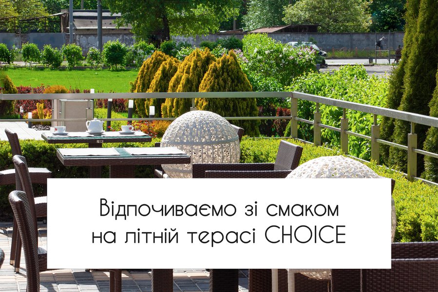 CHOICE: найкраща літня тераса на Лівому березі Києва