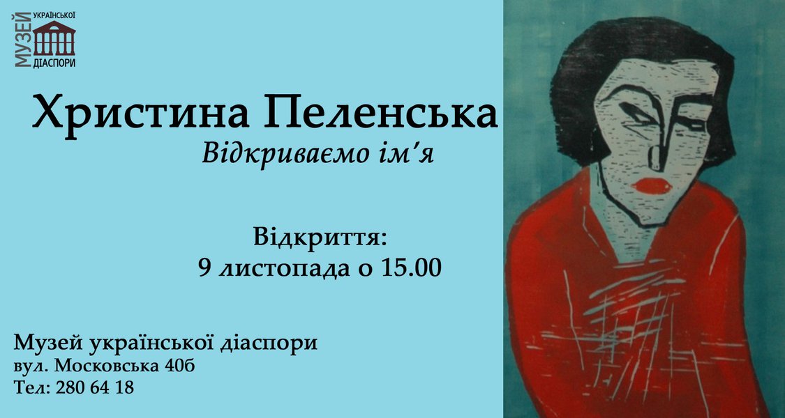 Христина Пеленська. Відкриваємо ім'я