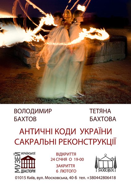 Античні коди України. Сакральні реконструкції. Виставка Володимира і Тетяни Бахтових