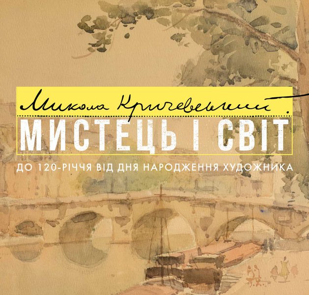 Кураторські екскурсії виставкою Миколи Кричевського